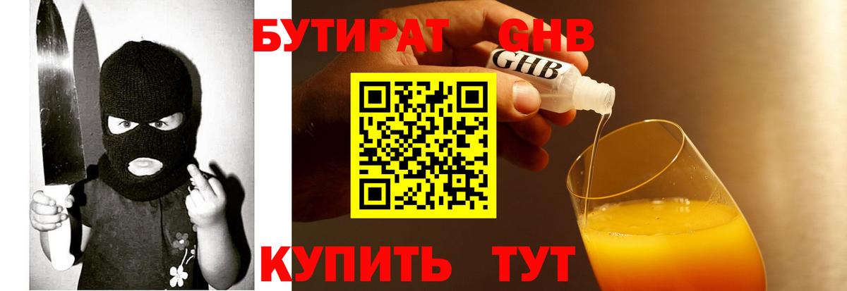 Георгиевск  БУТИРАТ 1.4BDO  Вход с VPN 