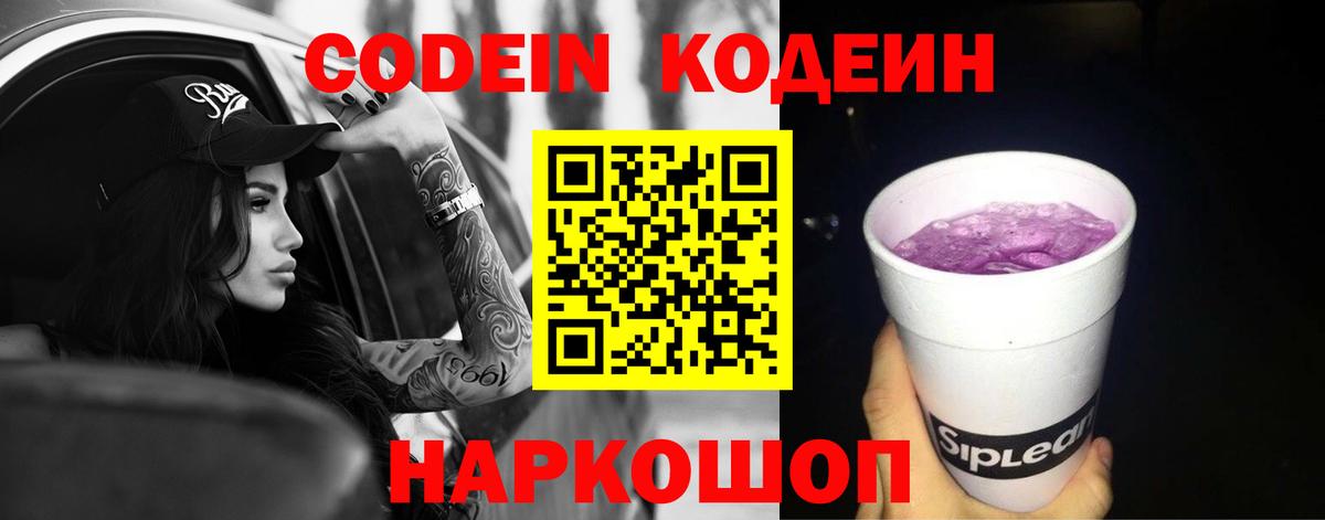 Кодеиновый сироп Lean Purple Drank  Вход с VPN  Кодеиновый сироп Lean напиток Lean (лин)  Георгиевск 